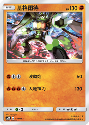 AC1D 085/157 基格爾德 -