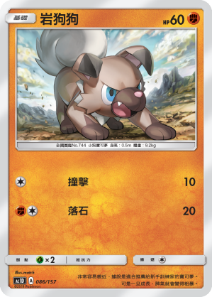 AC1D 086/157 岩狗狗 -