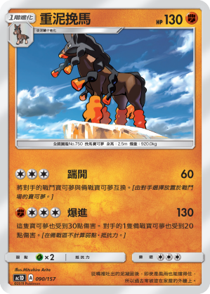 AC1D 090/157 重泥挽馬 -