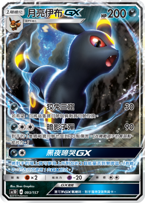AC1D 093/157 月亮伊布 GX -