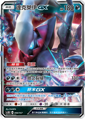 AC1D 094/157 達克萊伊 GX -