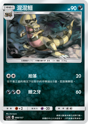 AC1D 098/157 混混鱷 -