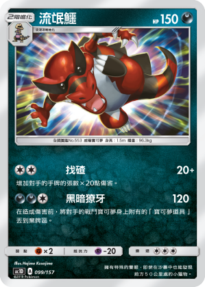 AC1D 099/157 流氓鱷 -