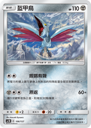 AC1D 106/157 盔甲鳥 -