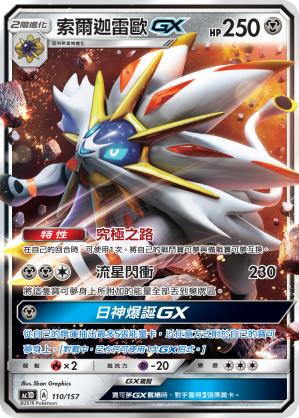 AC1D 110/157 索爾迦雷歐 GX -