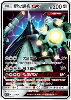 AC1D 111/157 鐵火輝夜 GX -