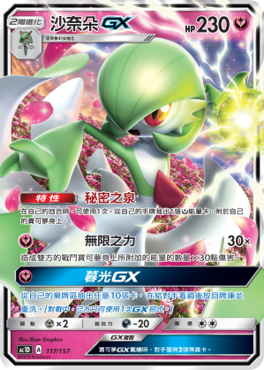 AC1D 117/157 沙奈朵 GX -