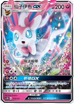 AC1D 118/157 仙子伊布 GX -