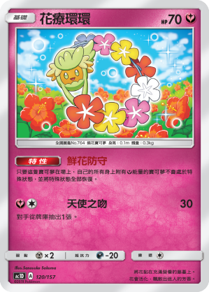 AC1D 120/157 花療環環 -