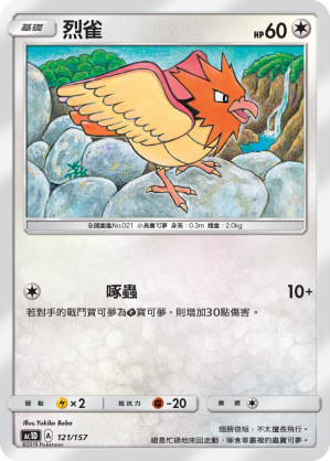 AC1D 121/157 烈雀 -