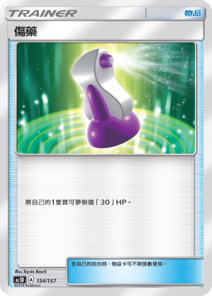 AC1D 134/157 傷藥 -