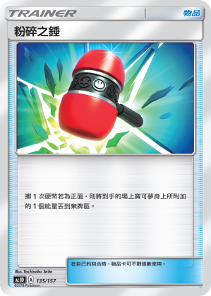 AC1D 135/157 粉碎之錘 -