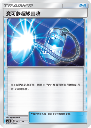 AC1D 137/157 寶可夢超級回收 -