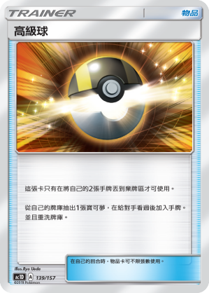 AC1D 139/157 高級球 -