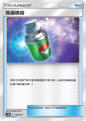 AC1D 143/157 除蟲噴霧 -