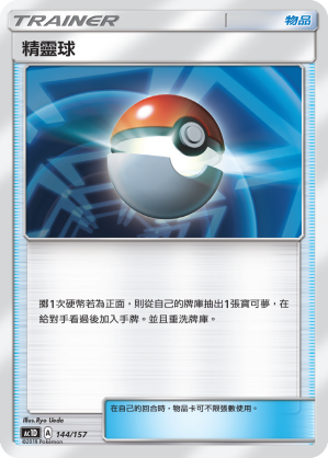 AC1D 144/157 精靈球 -