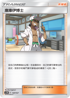 AC1D 147/157 庫庫伊博士 -