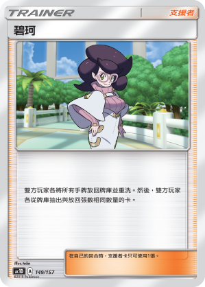 AC1D 149/157 碧珂 -