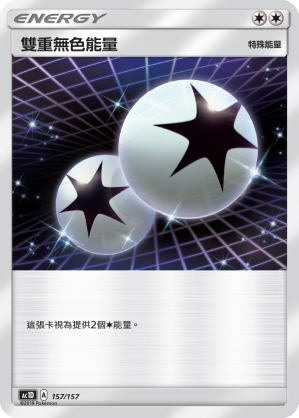 AC1D 157/157 雙重無色能量 -