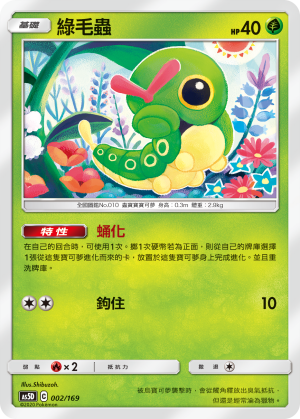 AS5D 002/169 綠毛蟲