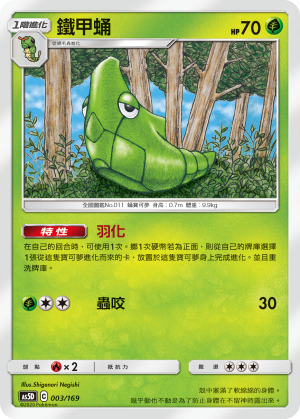 AS5D 003/169 鐵甲蛹