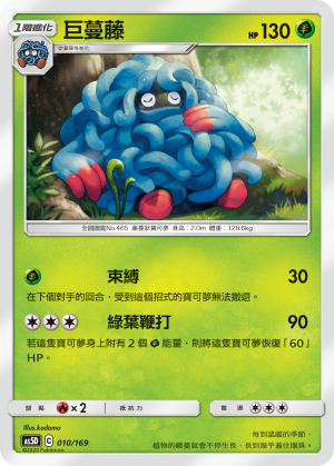 AS5D 010/169 巨蔓藤