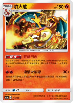 AS5D 015/169 噴火龍