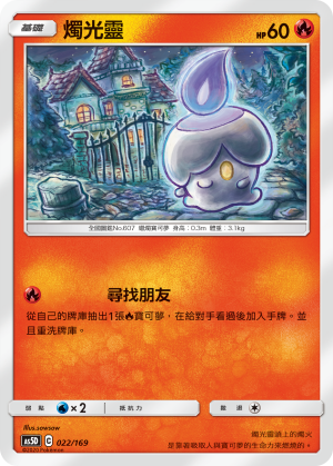 AS5D 022/169 燭光靈