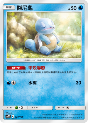 AS5D 029/169 傑尼龜