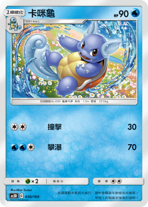 AS5D 030/169 卡咪龜