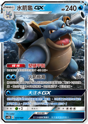 AS5D 031/169 水箭龜 GX