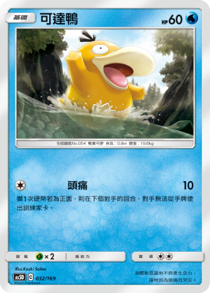 AS5D 032/169 可達鴨