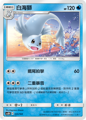 AS5D 035/169 白海獅