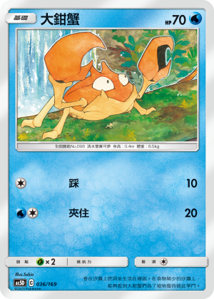 AS5D 036/169 大鉗蟹