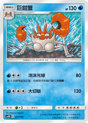 AS5D 037/169 巨鉗蟹