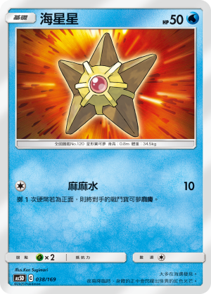 AS5D 038/169 海星星