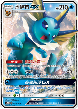 AS5D 040/169 水伊布 GX