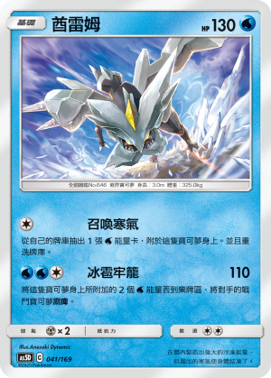 AS5D 041/169 酋雷姆