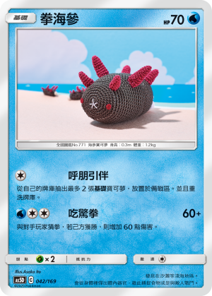 AS5D 042/169 拳海參