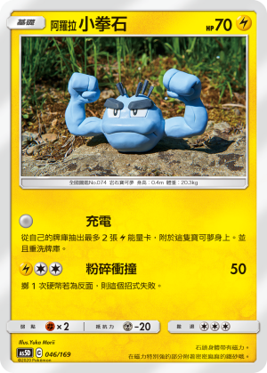 AS5D 046/169 阿羅拉小拳石