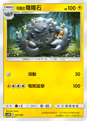 AS5D 047/169 阿羅拉隆隆石