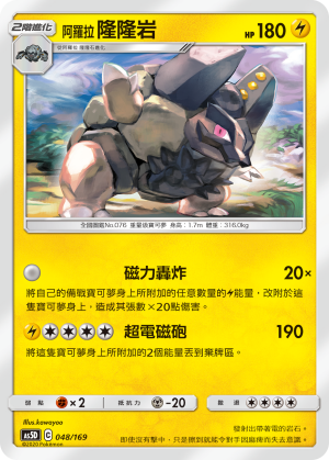 AS5D 048/169 阿羅拉隆隆岩