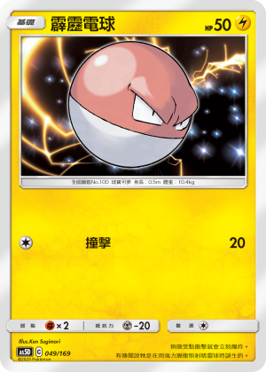 AS5D 049/169 霹靂電球