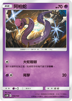 AS5D 056/169 阿柏蛇