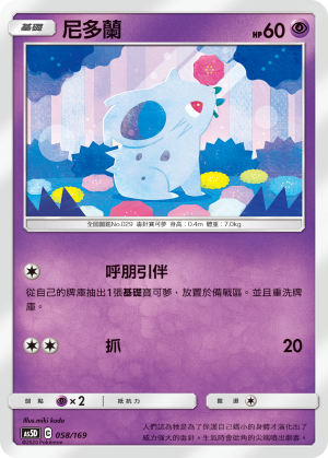 AS5D 058/169 尼多蘭