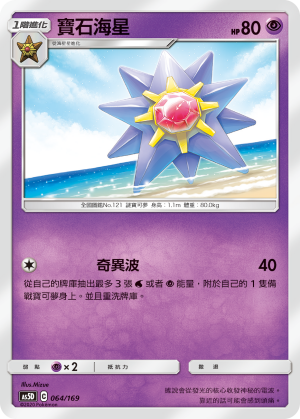 AS5D 064/169 寶石海星