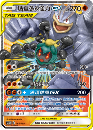 AS5D 068/169 瑪夏多&怪力 GX