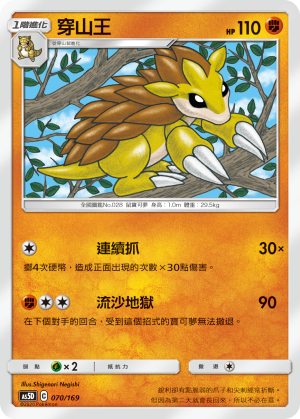 AS5D 070/169 穿山王