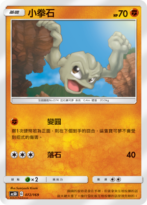 AS5D 072/169 小拳石