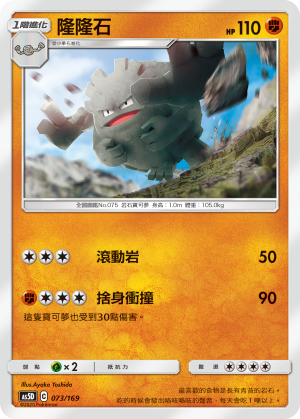 AS5D 073/169 隆隆石